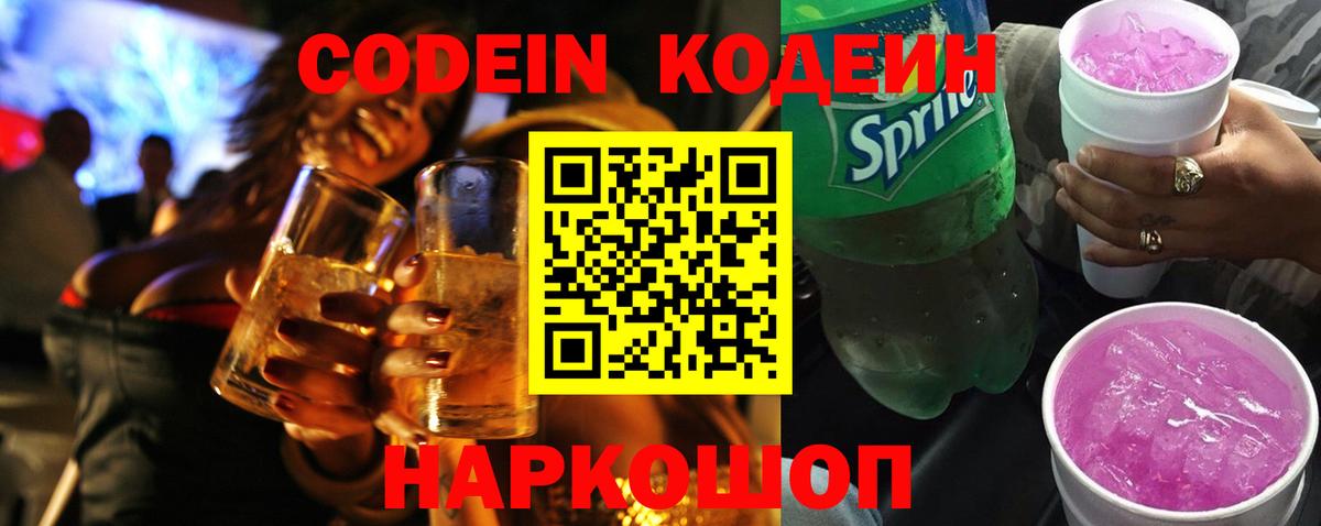 Кодеин Purple Drank  Вход с VPN  Кодеиновый сироп Lean Purple Drank  Армавир 